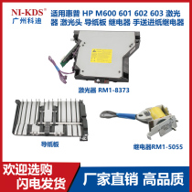 Suitable for HP HP M600 601 602 603 laser laser head guide paper hand feed paper relay