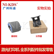 Apply HP HP M1536DNF 1505 1522 m1120 1606 1566 rubbing paper wheel pagers