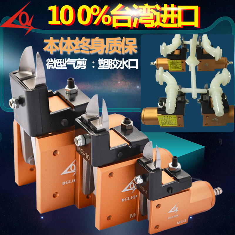 DGIQU Taiwan Lefetch manipulator pneumatic scissors MG3 10 20 cut pliers gas cut FG10 5 plastic water gap