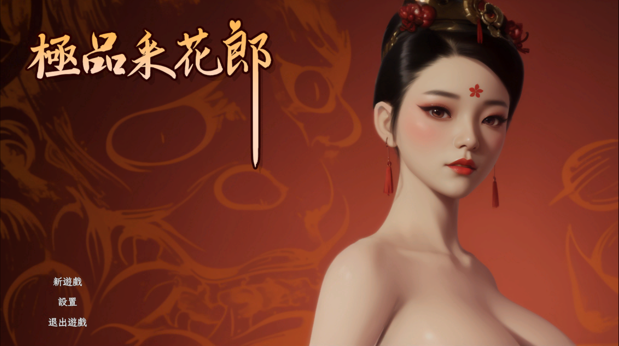 极品采花郎  中文版 更新v1.2