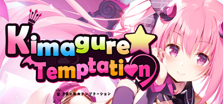 异想魅惑/KimagureTemptation（Build.7699059-V1.0.0hotfix+DLC）