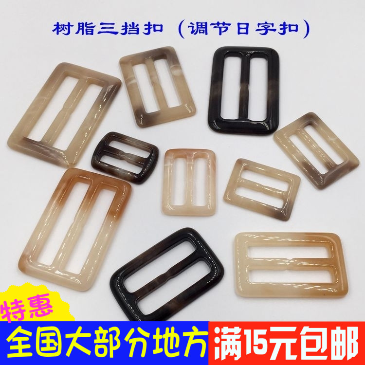 High-grade resin Japanese word buckle Belt button windbreaker waist buckle Cuff adjustment buckle Clothing accessories rectangular three-stop buckle