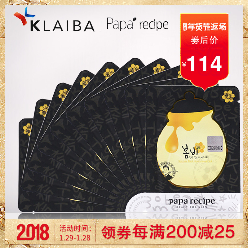 papa recipe春雨黑蜂蜜面膜10片/盒黑色精华补水