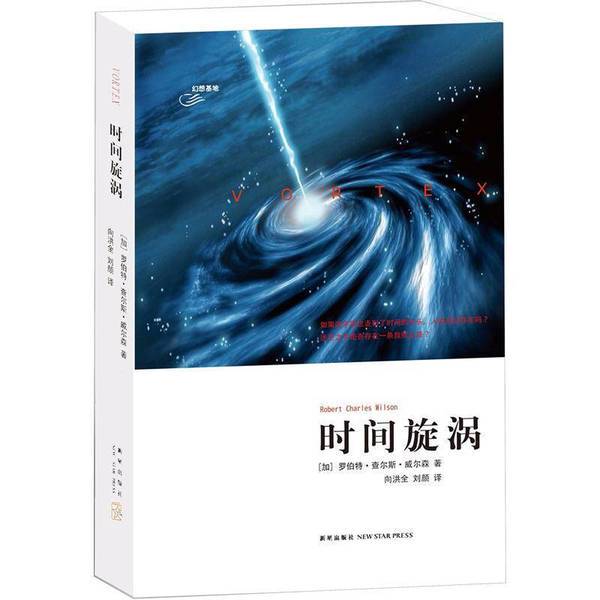 Authentic 90% New Book | Time Vortex (Canada) by Robert Charles Wilson; Translated by Xiang Hongjin, Liu Yan; New Star Publishing House