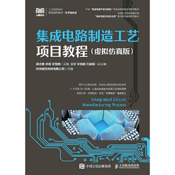 Authentic 90% New Books | Integrated Circuit Manufacturing Process Project Tutorial by Guo Zhiyong, Zhuo Jing, an Xue'E, People's Posts and Telecommunications Publishing House