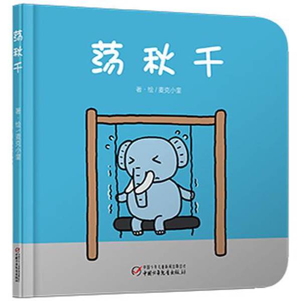 Authentic, Almost New Book | Swing on the Swing 9787514836929m by Ji Ka; Illustrated by Mike Xiao Kui; Written and Illustrated by Mike Xiao Kui; China Children and Youth Publishing House Authentic, Almost New Book | Swing on the Swing 9787514836929m by Ji Ka; Illustrated by Mike Xiao Kui; Written and Illustrated by Mike Xiao Kui; China Children and Youth Publishing House