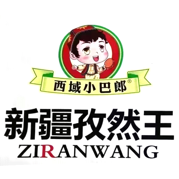西域小巴郎新疆孜然王