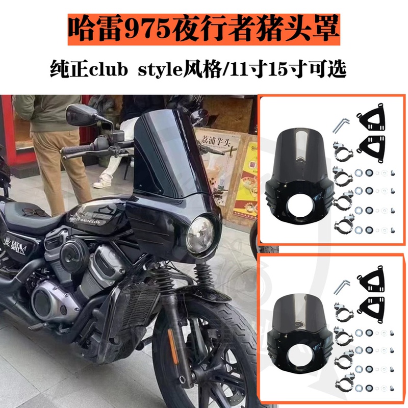 Harley Night Runner 975 Modified Retro Pig Head Fairing, Non-Destructive Installation, Windshield Height 11/ 15inch Smoked Black Harley Night Runner 975 Modified Retro Pig Head Fairing, Non-Destructive Installation, Windshield Height 11/ 15inch Smoked Black