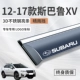 12-17 Subaru XV [S Трехмерные яркие полоски из нержавеющей стали] (Гарантия с расширением/пожизненным временем)