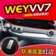 2020 Wei Pai Vv7/Vv7gt [красная граница] переднее окно подушка