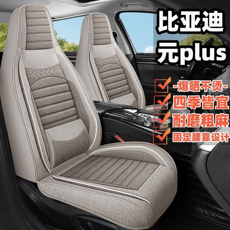 Подходит для специальной подушки автокресла BYD Yuan plus four seasons универсальный чехол для сиденья 
