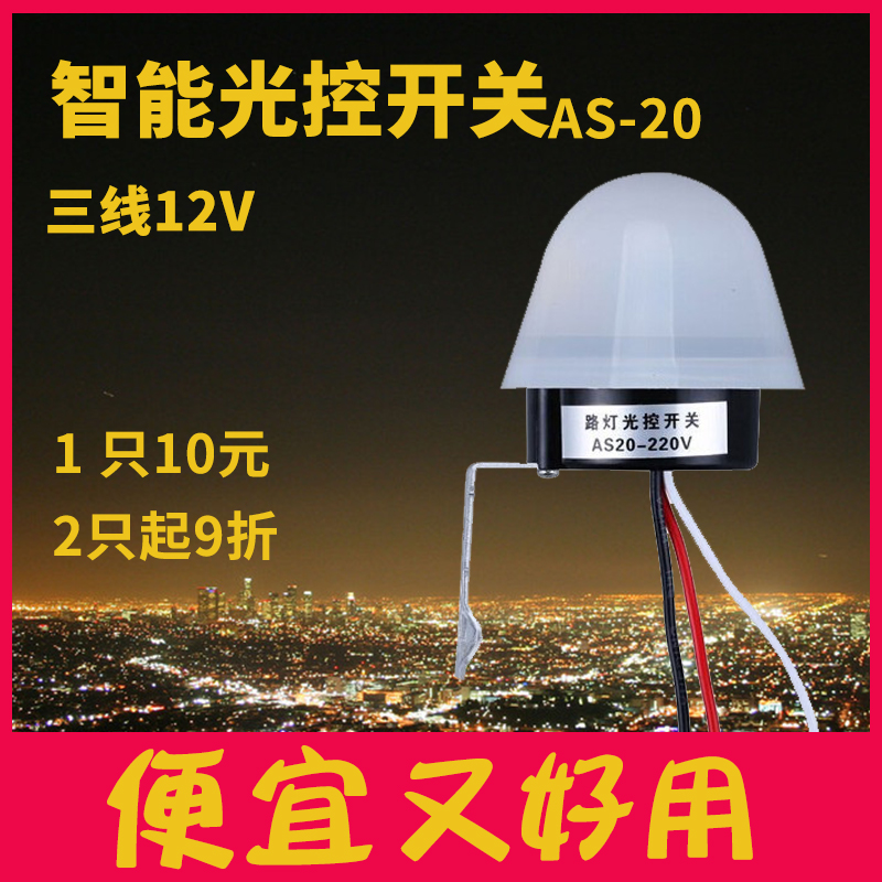 DC 12V street light control switch AS-20 intelligent rainproof light sensor automatic delay light control sensor controller