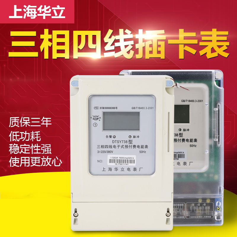 Shanghai Hualili three-phase four-and-four-wire plug-in-meter interoperable factory 380v owing to power-off prepaid electric energy meter