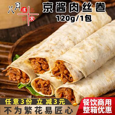 Yongyunjing braised Pork Strips Roll, Old Beijing Pancake, nutritious breakfast, chicken roll, semi-finished product, quick-frozen, microwave instant food, commercial