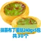 Тарталетки Matcha Pudding 240г*5 упаковок/всего 30 шт.