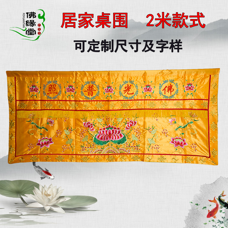 Home decoration Gold jade Full Hall Table surrounding Lotus Table Cloth Table Skirt 2 m There is a request for the Buddha table cloth surrounding the cloth