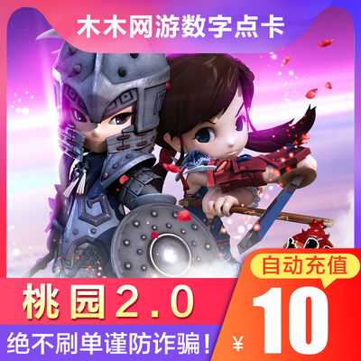 [搜狐桃园2.0桃园OL将星录TY桃园10个金元宝200点10元点卡自动充值]