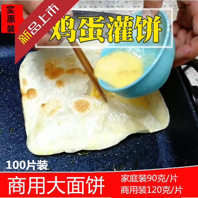 Egg filling cake skin household onion grabbing cake dough cake skin breakfast large egg filling cake 100 pieces wholesale