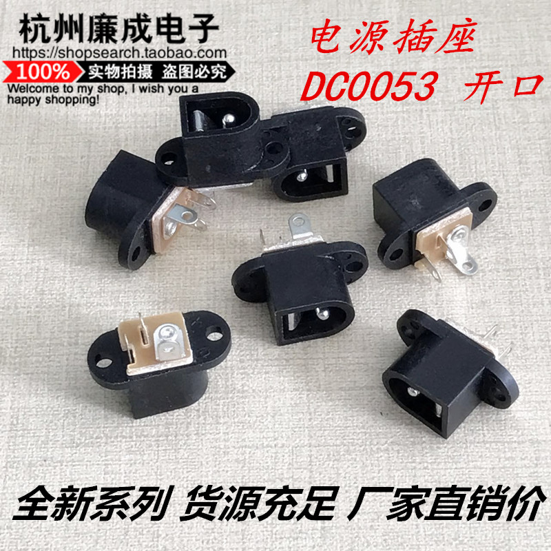 Power outlet DC0053 factory direct sales open or non-open two models Want Want consulting