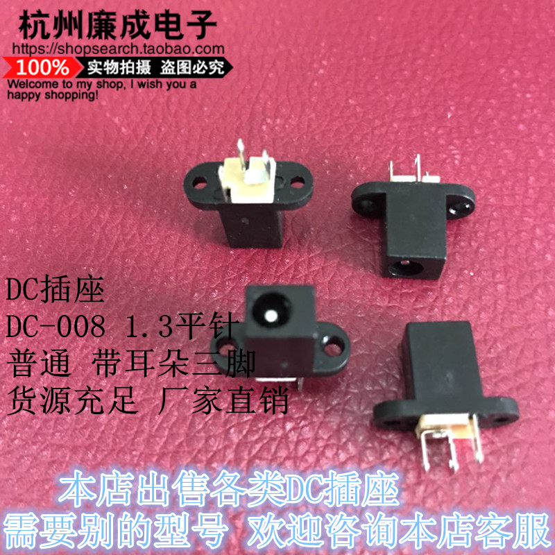 DC power socket DC008 flat pin 1 3MM with ears vertical three-pin DC-008 socket is well supplied