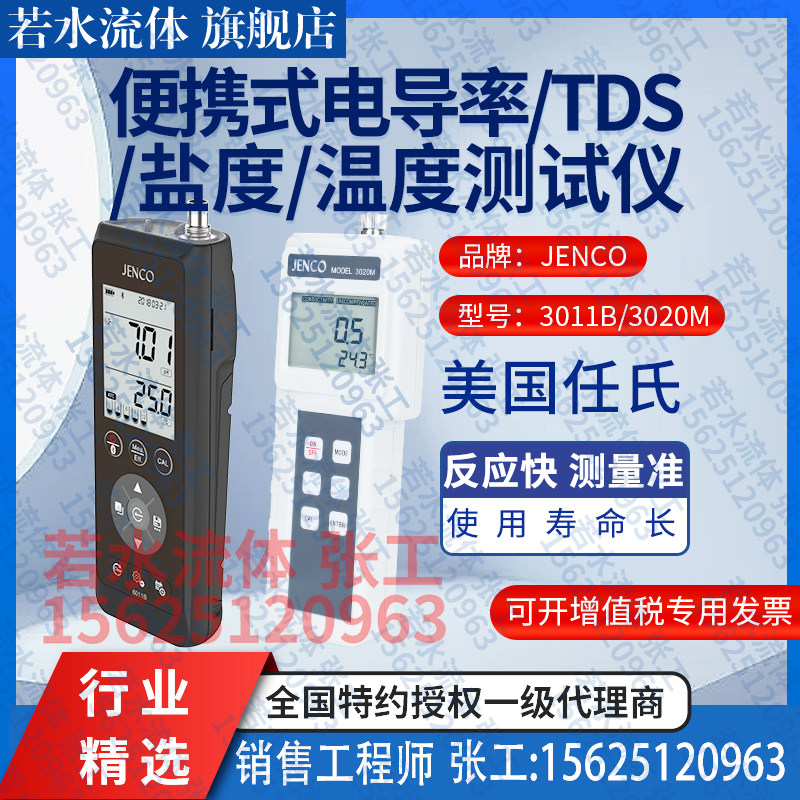 3011B/3020M美国任氏JENCO便携式电导率仪手提式盐度计TDS分析仪