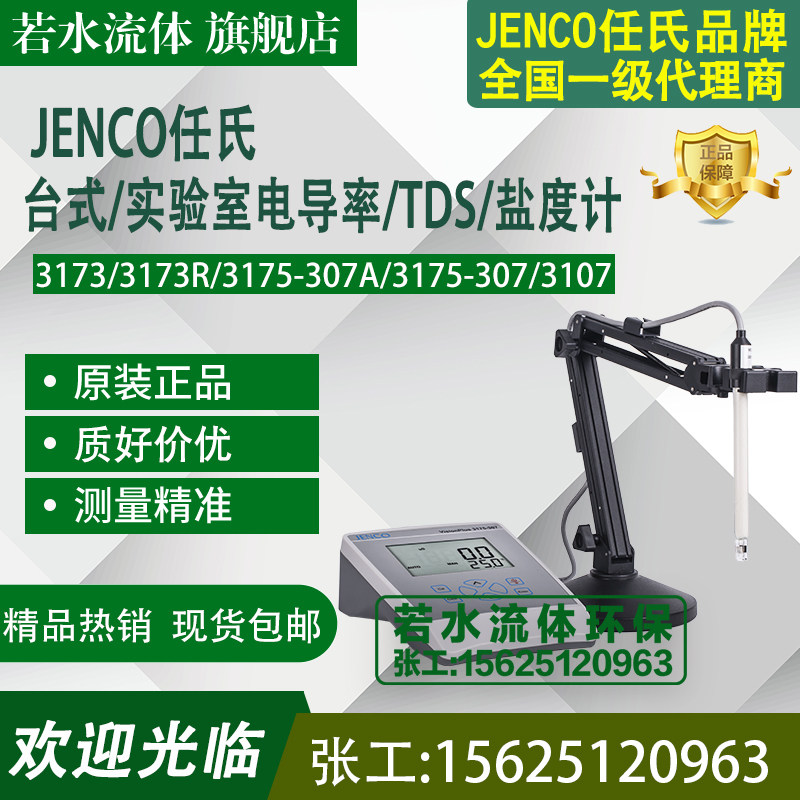 3173,3175-307,3107任氏JENCO实验室台式电导率分析仪/盐度计/TDS