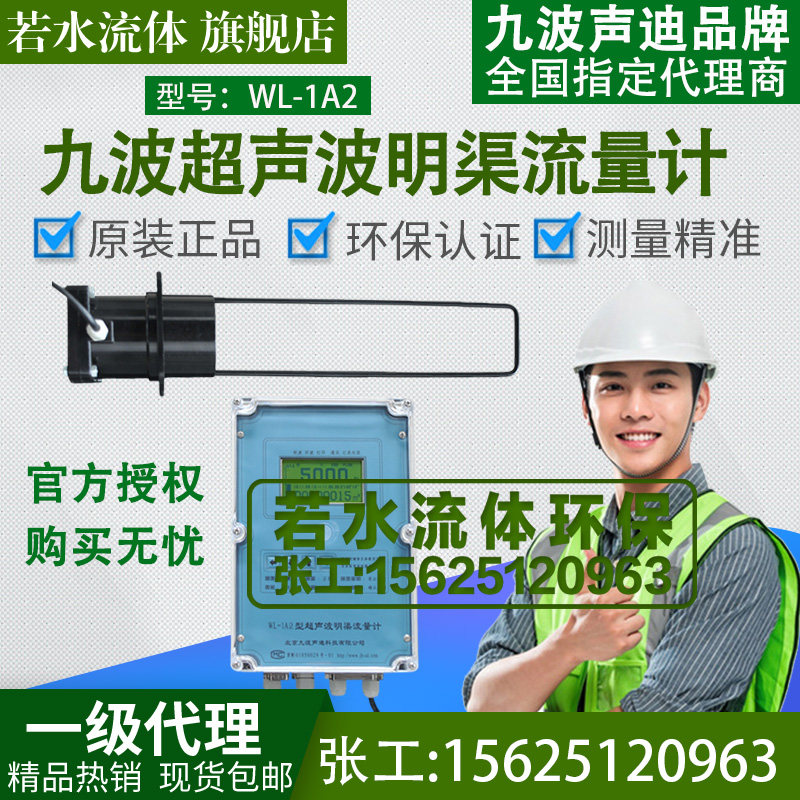 WL-1A2北京九波声迪超声波明渠流量计传感器巴氏计量槽巴歇尔槽