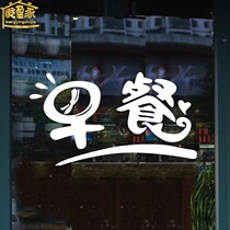 Morning Dining Shop Glass Door Stickers Personality Creativity Small Caged Bag Congee Shop Shop Window Dress wall Decorative Strong Stickers