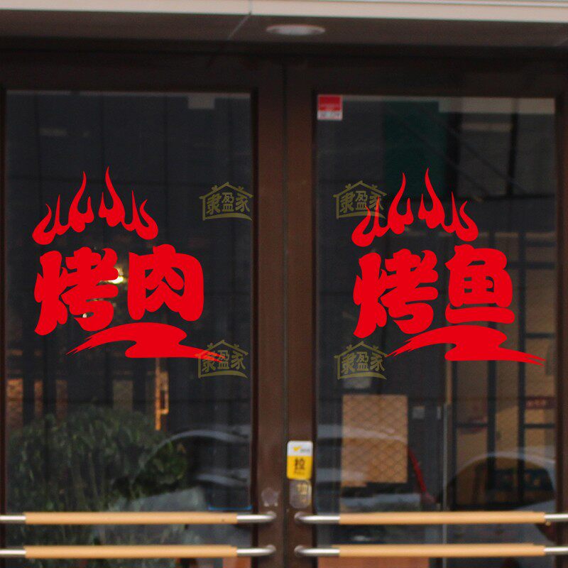 Grilled fish barbecue shop door sticker shop window wall dress up copybook barbecue gourmet restaurant special dining room wall sticker
