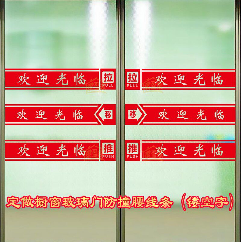 Custom glass door anti-collision waist line sticker Shop hotel window decoration Self-adhesive waterproof hollow welcome