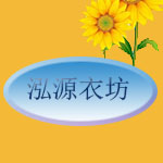 泓源衣坊