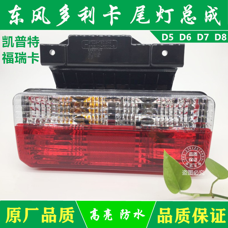 Dongfeng Dolica D5 D6 D7D8 New Taillight Assembly CapptEreForica Rear Taillights Tuyi Rear Taillights