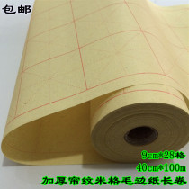 Thickened long roll Rice paper Brush calligraphy practice 9*28 grid bamboo pulp curtain pattern Rice paper burrs Long roll 