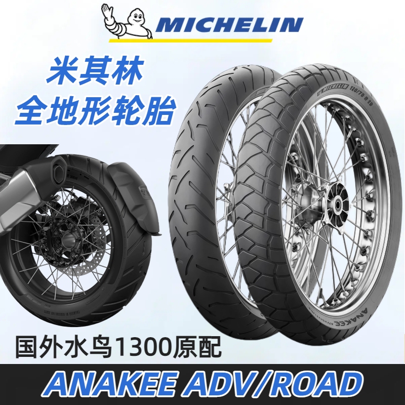 Michelin Akadv/Road Tires Are Suitable for Bmw R1300/1250Gs Waterbird Latte F750/850Adv Michelin Akadv/Road Tires Are Suitable for Bmw R1300/1250Gs Waterbird Latte F750/850Adv