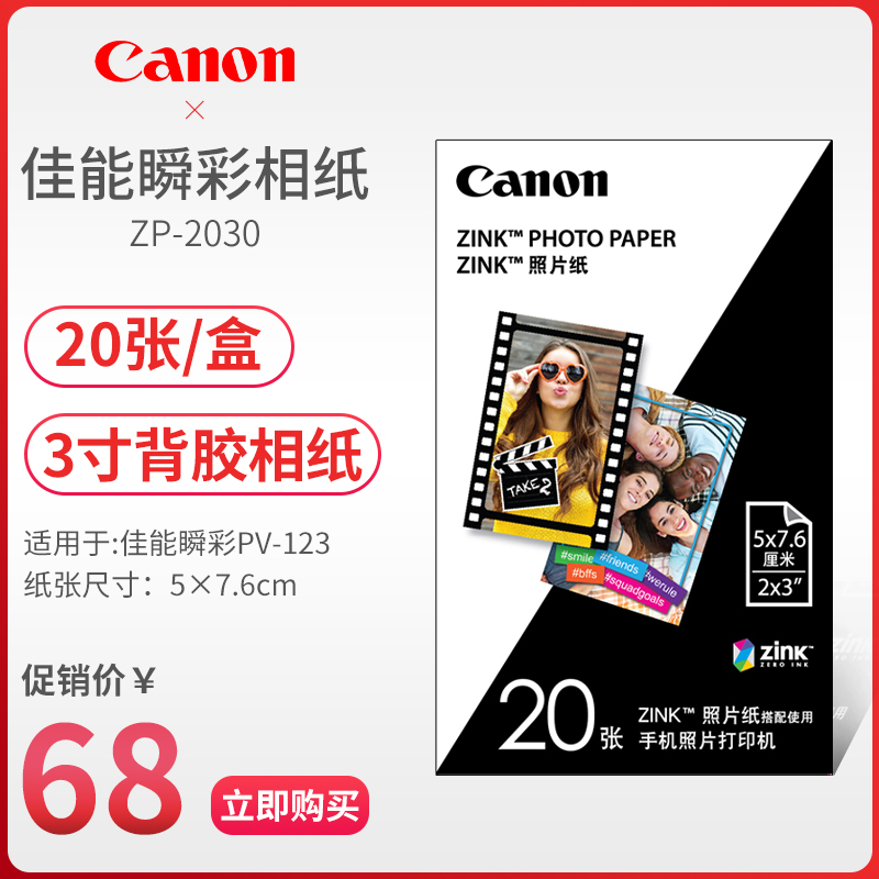 Canon transient PV-123 original fit ZP-2030 photo photographic paper phone photo print meter machine can be glued phase paper 2-3-inch 20 zink