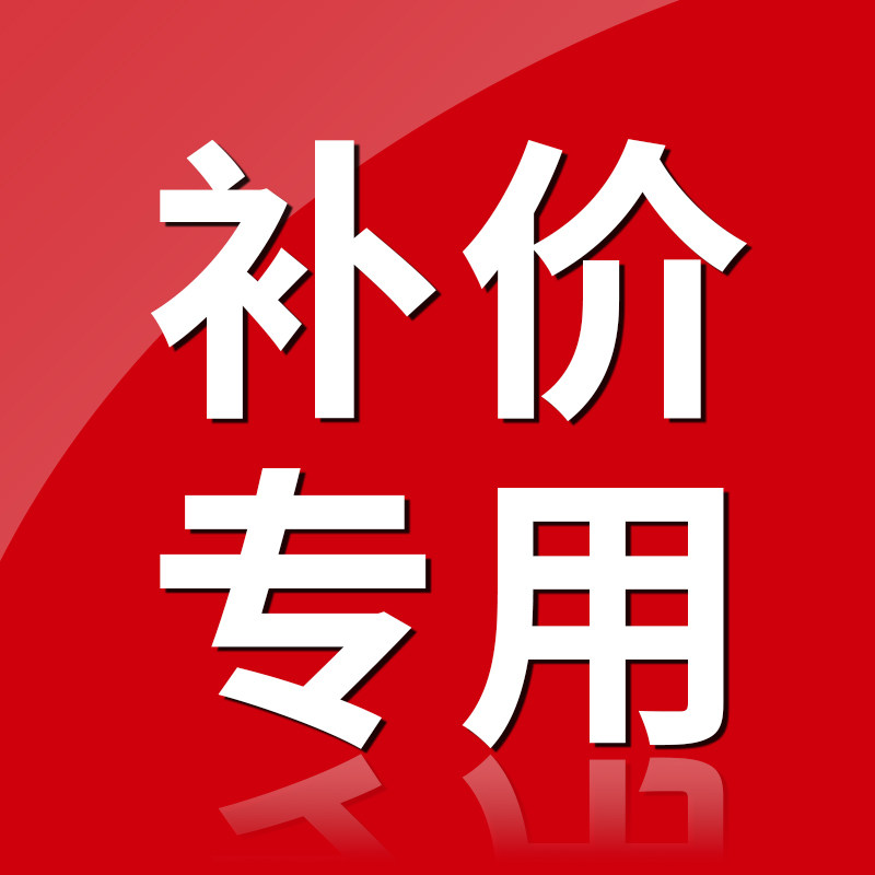 专用补拍链接 邮费差价 补差价专拍 补多少元拍多少件1元