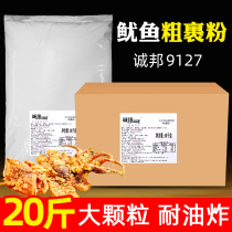 Chengbang Squid Coarse Powder 9127 Chengbang Gourmet Fried Chicken Powder Large Granular Crispy Powder 10kg Whole Box Commercial