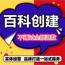 Create Baidu Encyclopedia Sogou Douyin Encyclopedia create characters corporate trademarks brand software entries modify and include