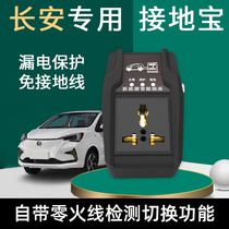 Changan Running Special Estar Free Earth Wire Grounding Treasure Charging New Energy Vehicle Charging Wire Socket Ground Wire