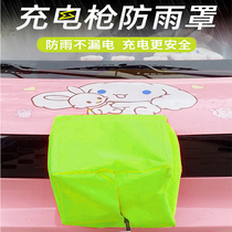 New energy vehicle charging gun anti-rain cover electric car outdoor rain-proof cover gun mouth waterproof cloth cover sheltering universal