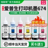 埃斯顿 Применимо к Epson Epson Printer Ink 674 Дополнение. Непрерывное снабжение и непрерывное снабжение шестиконтролей L1800 L801 L805 R330 НЕПОЛИНАЛИЧЕСКИ