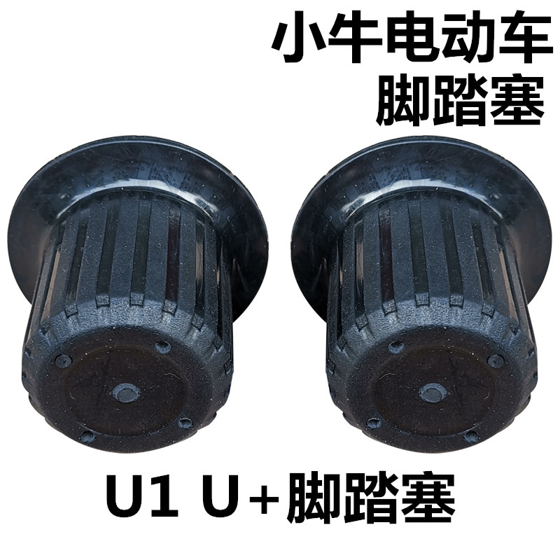 Small Bull New National Standard U1 U1 U1B U Foot Pedal Plug pedal Choke Plug Foot Pedal Cover Foot Plug Middle Shaft Choke