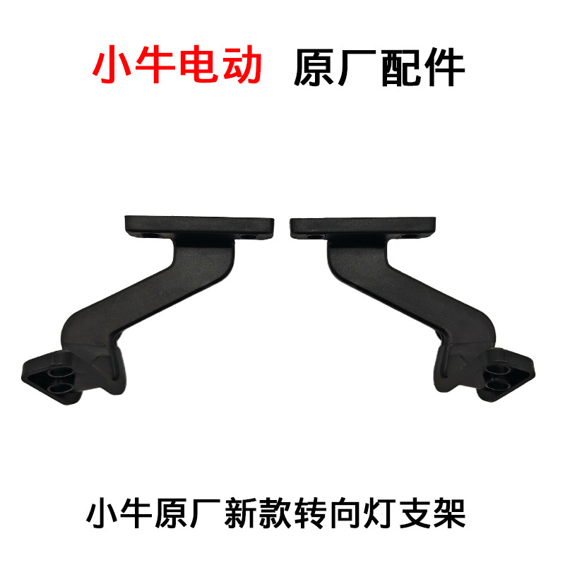 Original Accessories for Niu Electric Scooters C0/F2/G2/U1C/U1D/Uqi/U+B/Uqi+ Turn Signal Bracket and Light Bracket