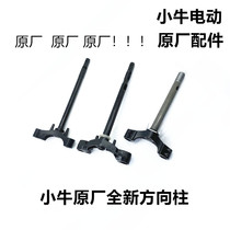 Mavericks electric car N1S M1 U1 U M M2 US U1C U1C U1B original steering rod Samsung