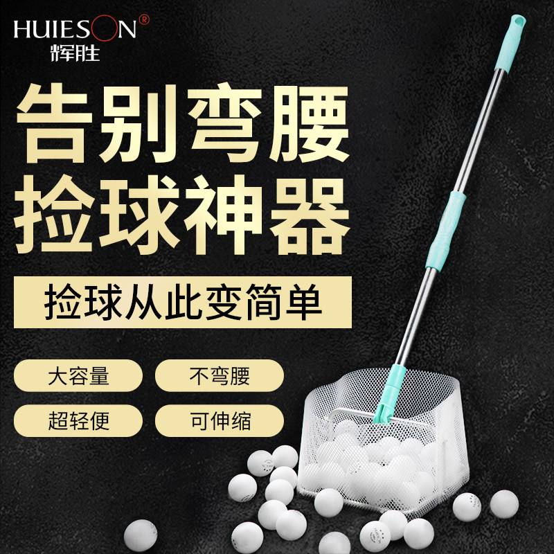 Huisheng table tennis ball picker Ball picker ball picker net basket Multi-ball training table tennis ball picker special 
