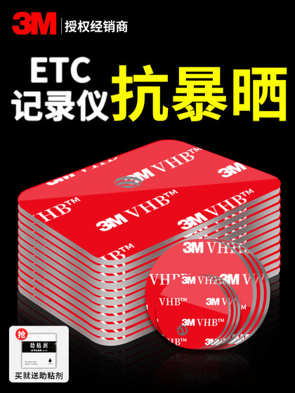 3m双面胶etc行车记录仪专用背胶高粘度成谷鲁通粤通卡固定贴无痕