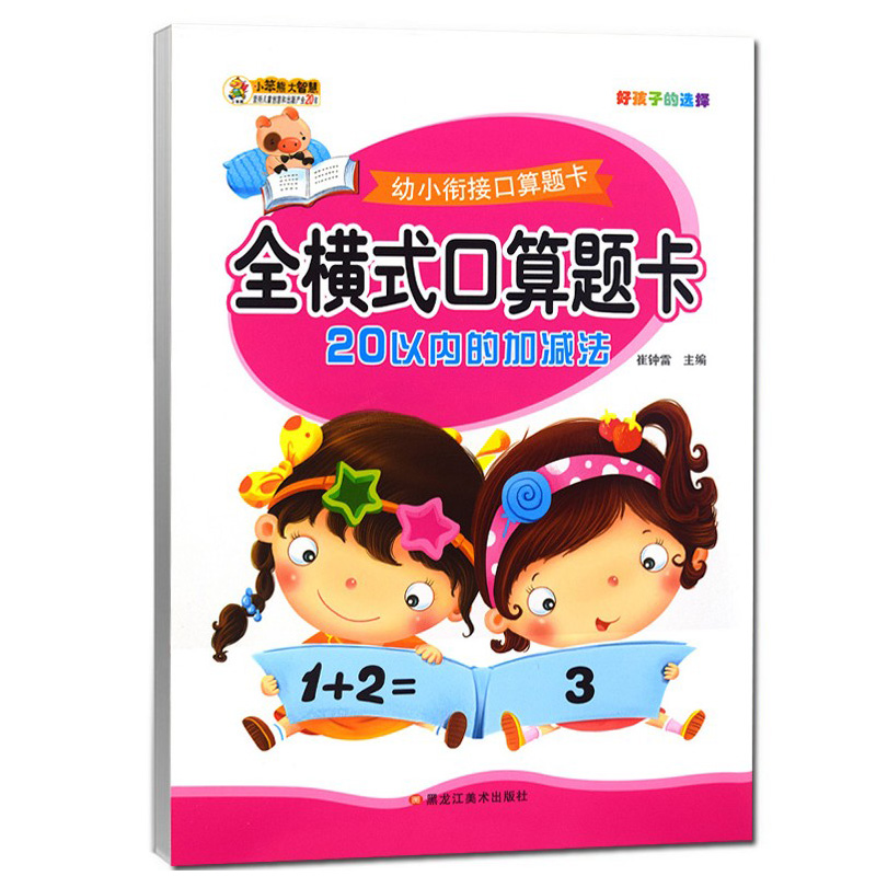 全横式口算题卡20以内加减法一年级上册天天练幼儿园中大班数学题练习册儿童学前班二十以内数的算术 幼儿园学前班幼小衔接教材