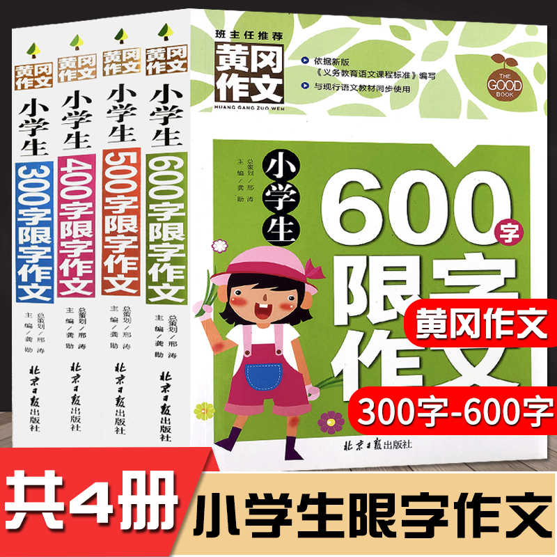 共4册小学生作文小学生300字限字作文选400字500字600字作文大全黄冈作文三四五六年级语文作文书作文本小学生作文大全小学生正版