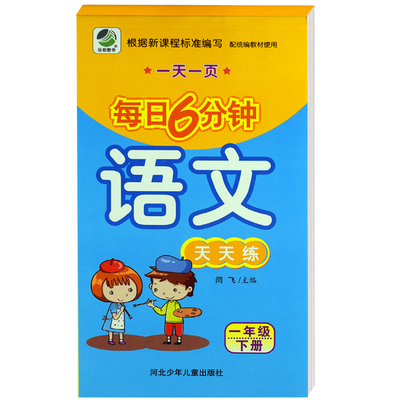 正版小学一年级下册语文每日6分钟天天练