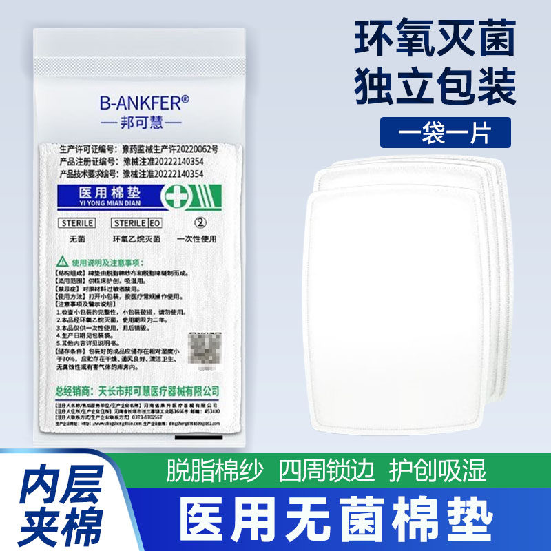 邦可慧医用棉垫纱布无菌片贴块伤口换药夹棉医疗一次性护理敷料棉